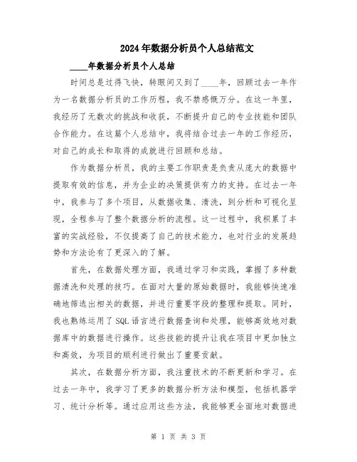 2024年数据分析员个人总结范文