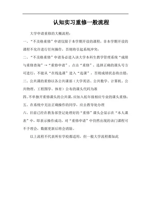 认知实习重修一般流程