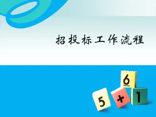 招投标流程培训资料
