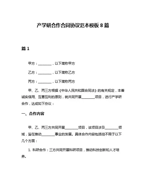 产学研合作合同协议范本模板8篇