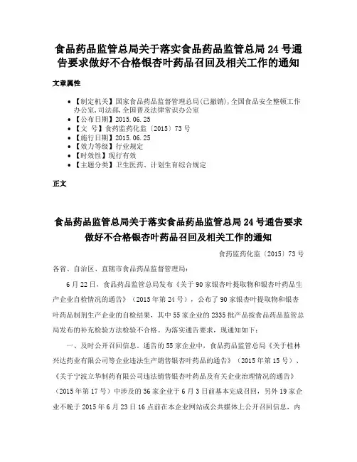 食品药品监管总局关于落实食品药品监管总局24号通告要求做好不合格银杏叶药品召回及相关工作的通知
