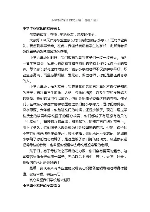 小学毕业家长的发言稿（通用6篇）
