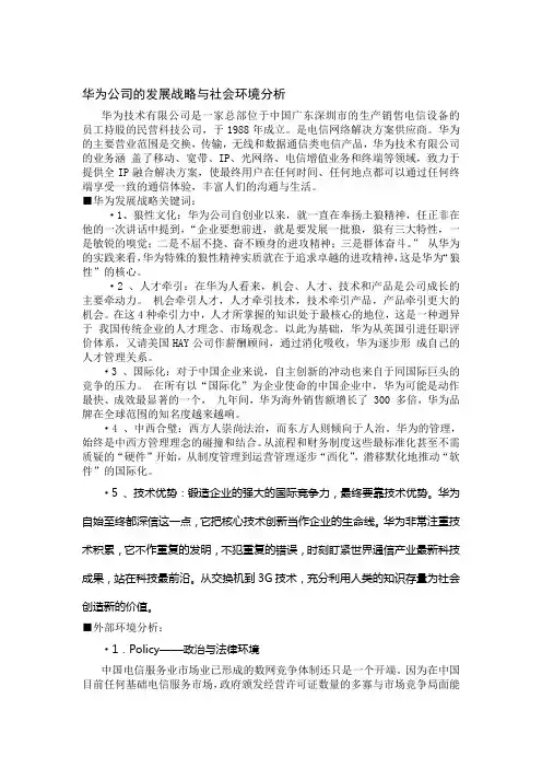 华为公司的发展战略与社会环境分析