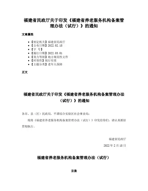 福建省民政厅关于印发《福建省养老服务机构备案管理办法（试行）》的通知