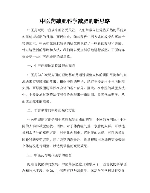 中医药减肥科学减肥的新思路