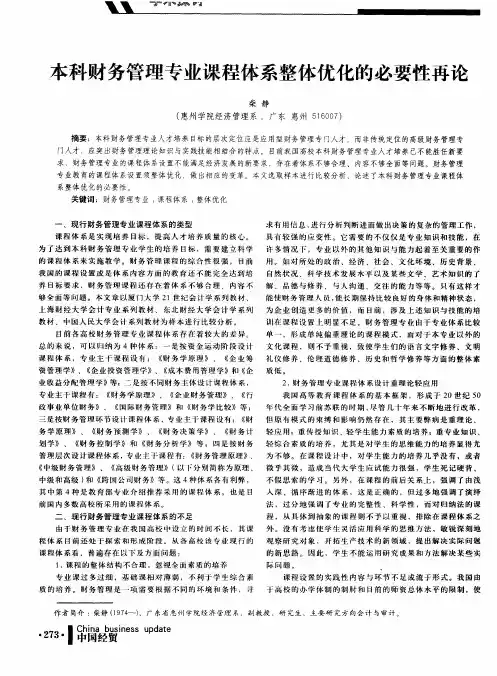 本科财务管理专业课程体系整体优化的必要性再论
