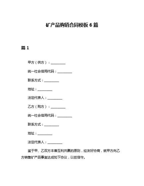 矿产品购销合同模板6篇
