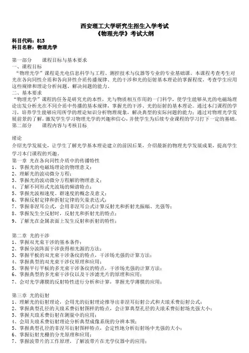 2017年西安理工大学813物理光学考研大纲硕士研究生入学考试大纲