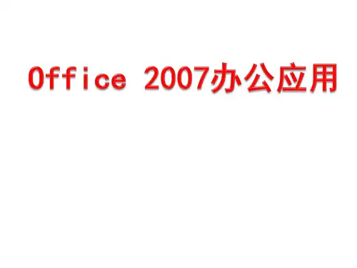 (完整版)Office2007课件