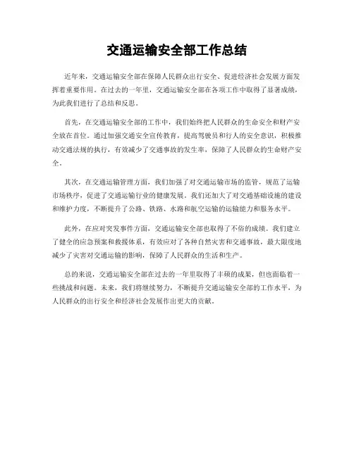 交通运输安全部工作总结