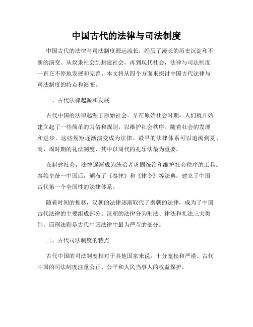 中国古代的法律与司法制度