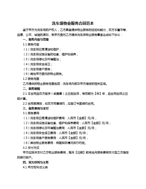 洗车场物业服务合同范本