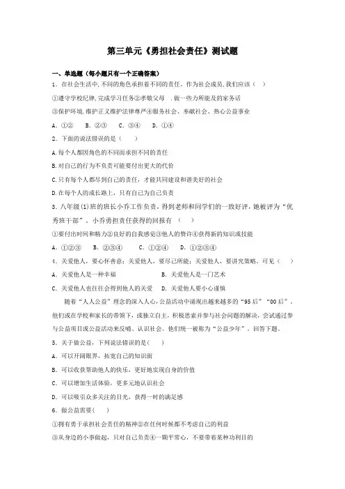 部编版初中道德与法治八年级上册第三单元《勇担社会责任》测试题