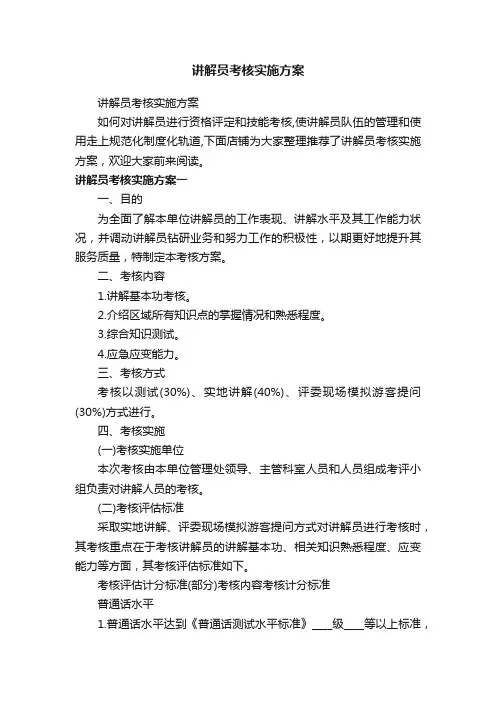 讲解员考核实施方案