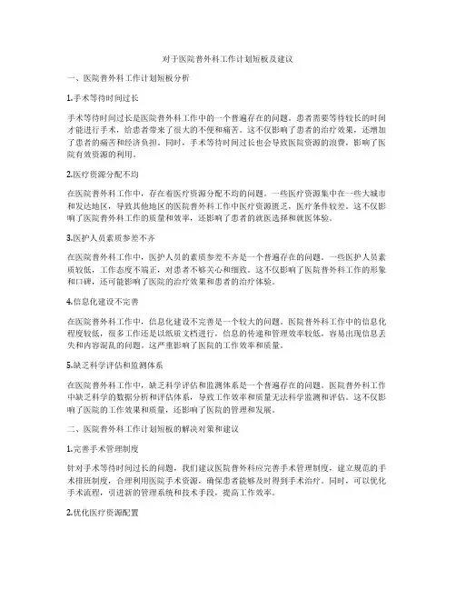 对于医院普外科工作计划短板及建议