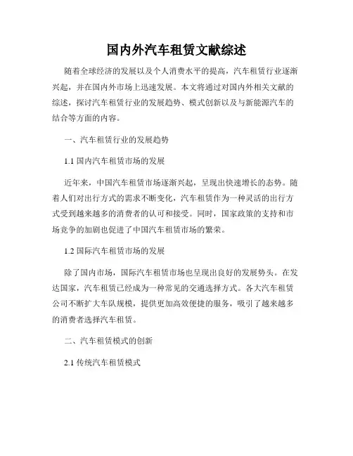 国内外汽车租赁文献综述