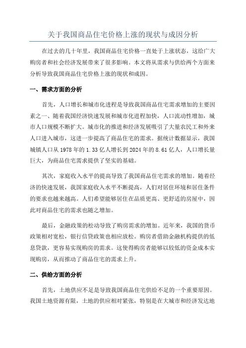关于我国商品住宅价格上涨的现状与成因分析