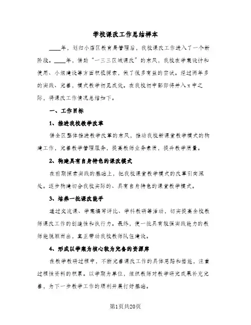 2024年学校课改工作总结样本（6篇）