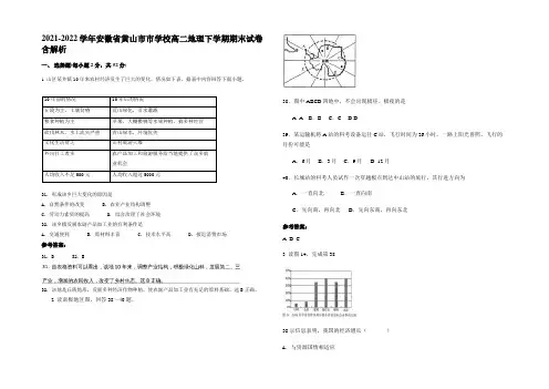 2021-2022学年安徽省黄山市市学校高二地理下学期期末试卷含解析