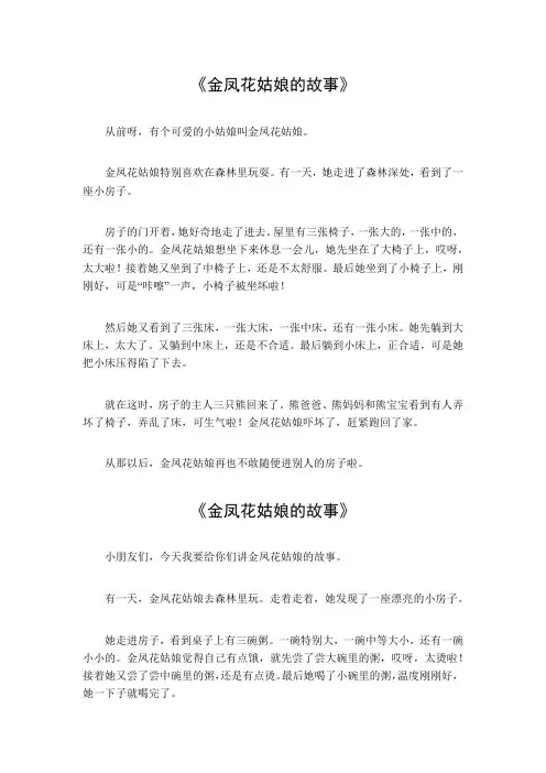 金凤花姑娘的故事