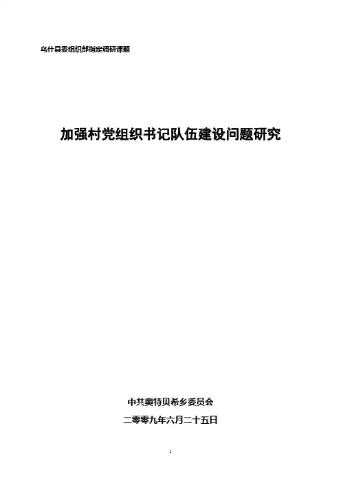 加强村党组织书记队伍建设问题研究调研报告
