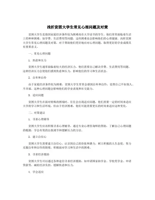 浅析贫困大学生常见心理问题及对策