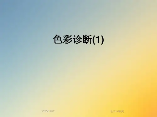 色彩诊断(1)