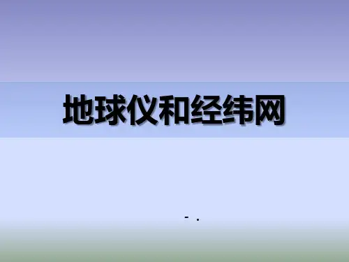 《地球仪和经纬网》PPT课件