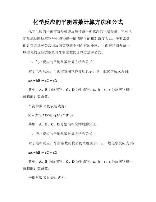 化学反应的平衡常数计算方法和公式