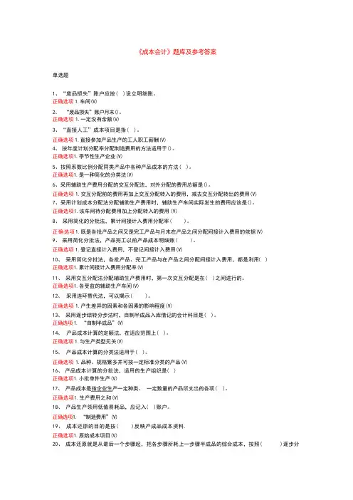 2023年国家开放大学国开(中央电大《成本会计》题库及答案