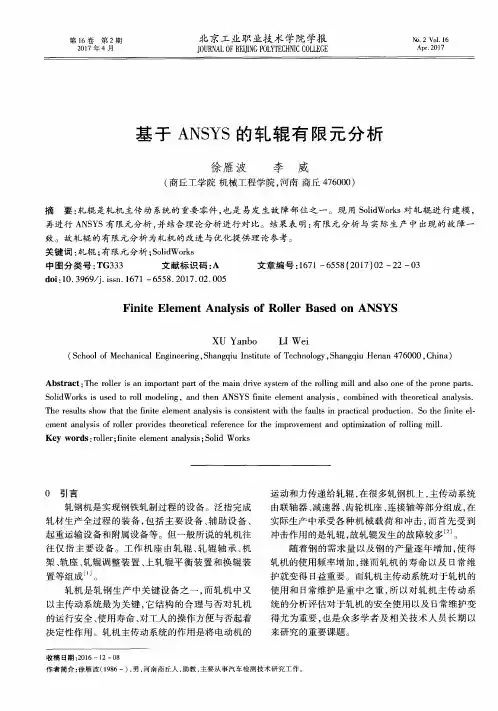 基于ANSYS的轧辊有限元分析