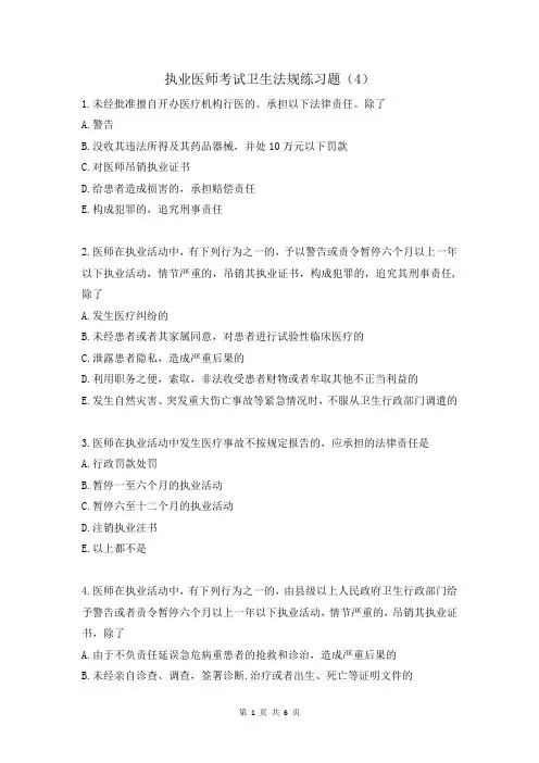 执业医师考试卫生法规练习题(4)