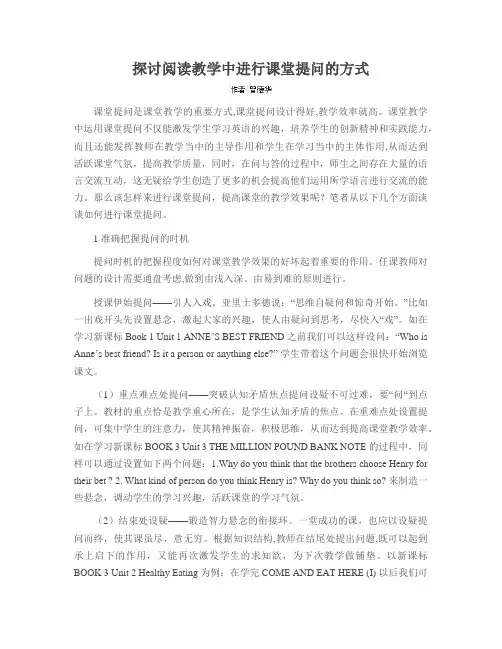 探讨阅读教学中进行课堂提问的方式