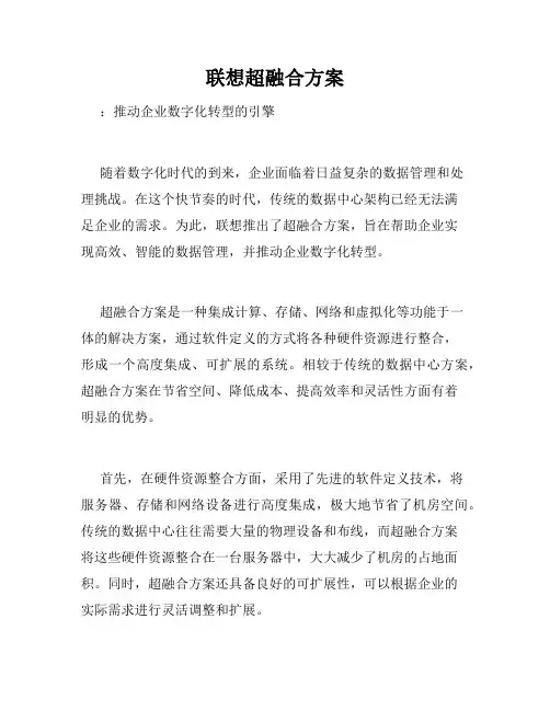 联想超融合方案