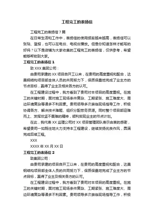 工程完工的表扬信