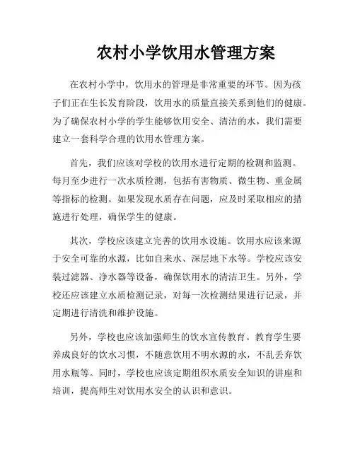 农村小学饮用水管理方案