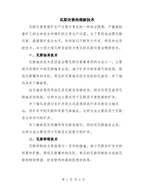 瓦斯灾害治理新技术