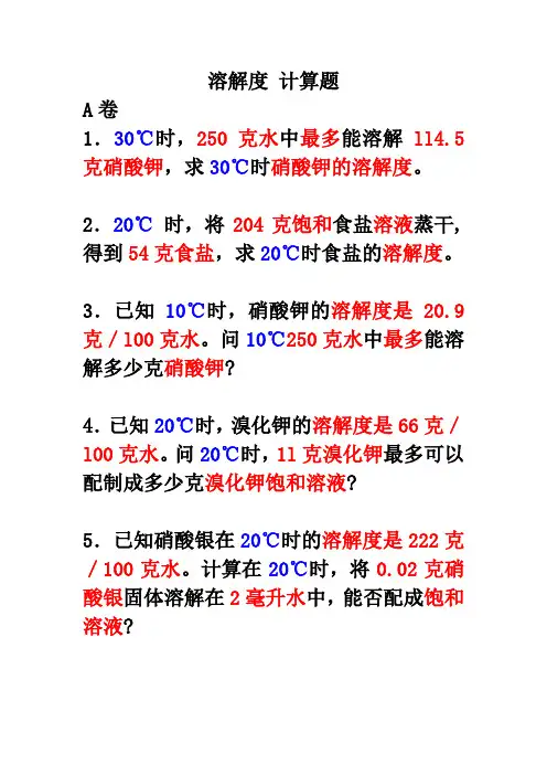 溶解度 计算题