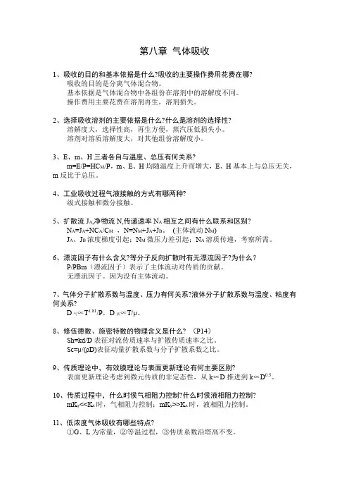化工原理下册(陈敏恒)思考题(整理版)