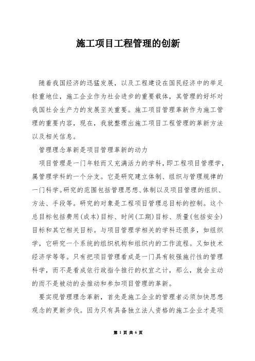施工项目工程管理的创新