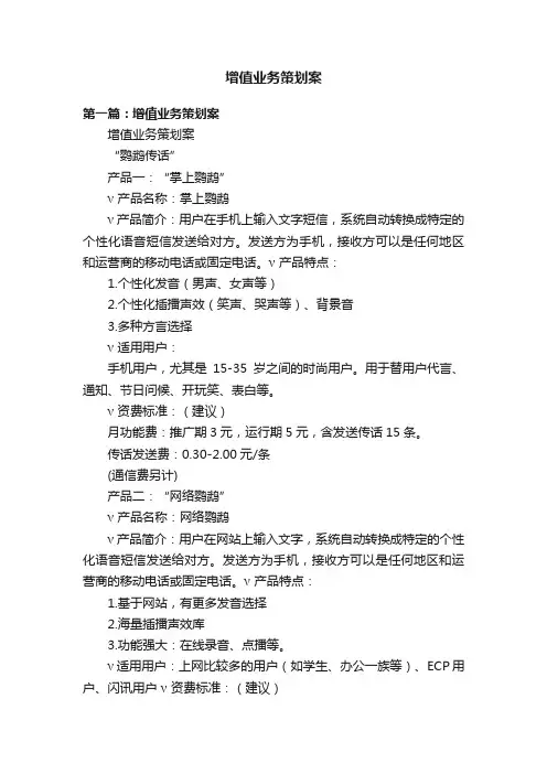 增值业务策划案