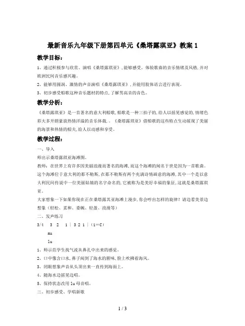 最新音乐九年级下册第四单元《桑塔露琪亚》教案1
