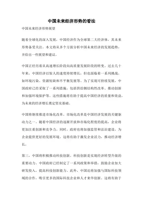 中国未来经济形势的看法
