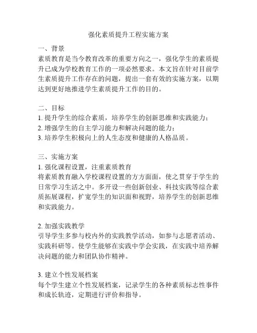 强化素质提升工程实施方案