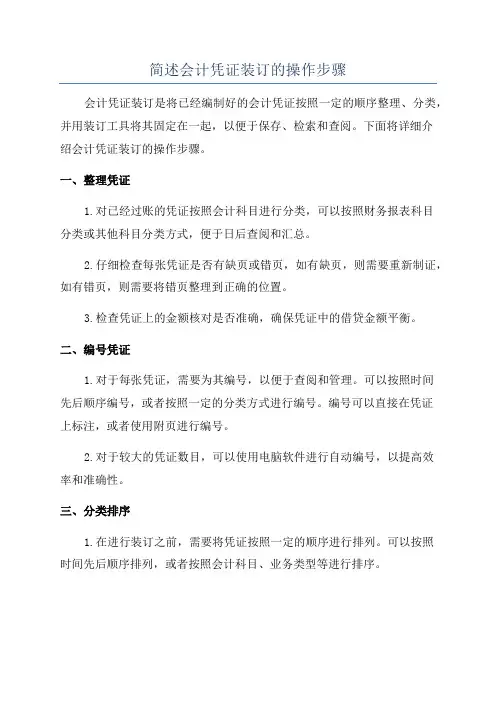 简述会计凭证装订的操作步骤