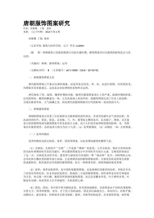 唐朝服饰图案研究