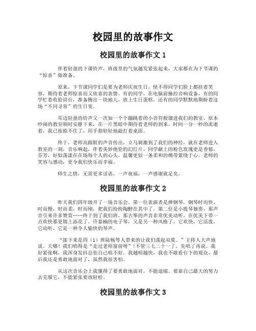 校园里的故事作文