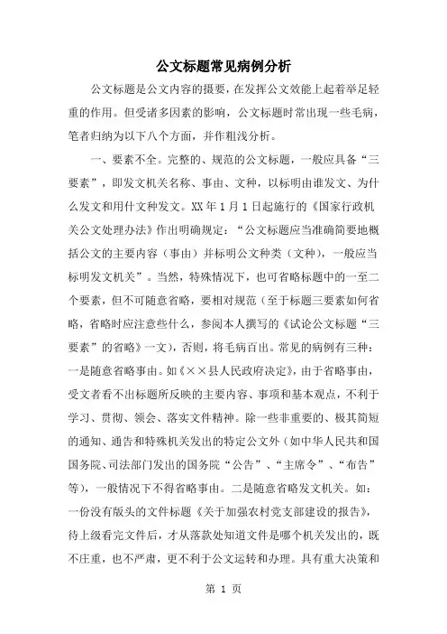 公文标题常见病例分析word精品文档7页