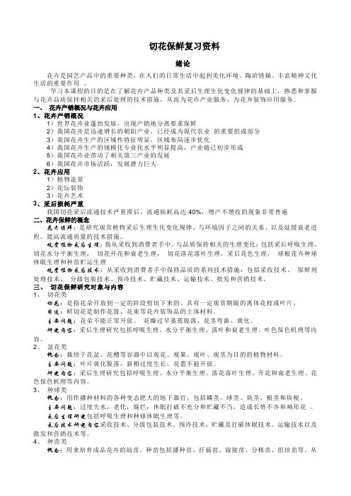 切花保鲜复习资料