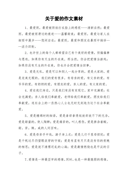 关于爱的作文素材_作文